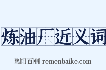 炼油厂近义词是什么意思的图片